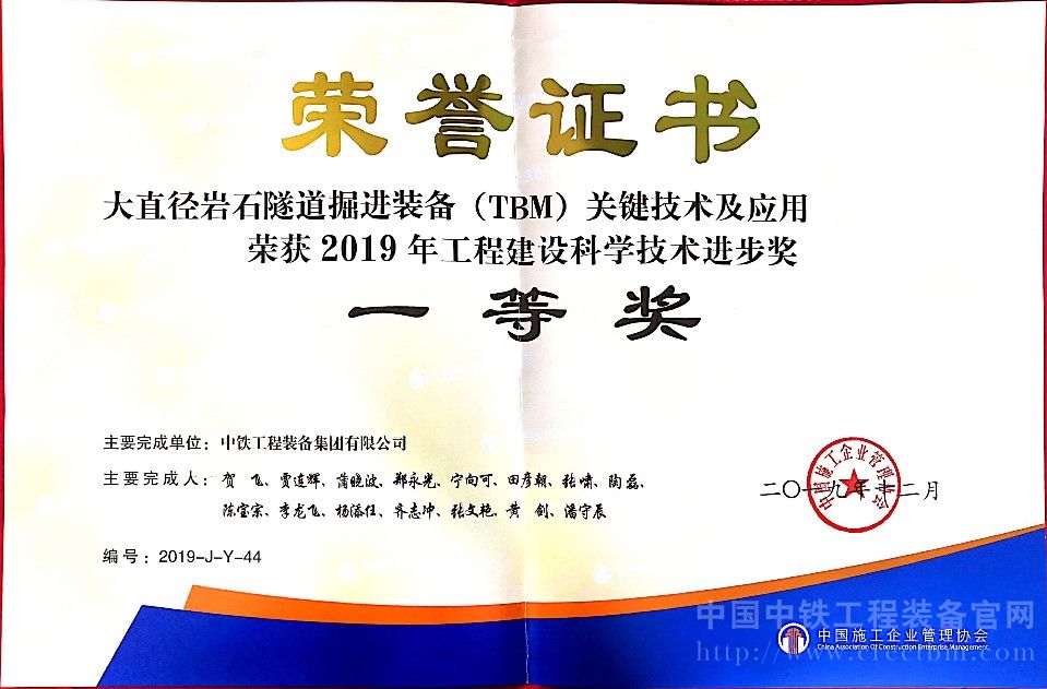 《大直径岩石隧道掘进装备（TBM）关键技术及应用》荣获2019年中国施工企业管理协会工程建设学科学技术进步一等奖.jpg