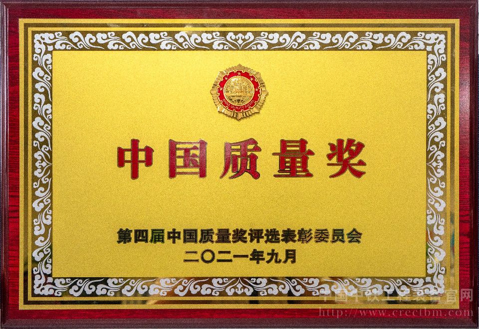 2021年9月16日，中国质量（杭州）大会在杭州国际博览中心举行，中铁装备荣获中国质量领域最高奖—中国质量奖。第四届中国质量奖.jpg
