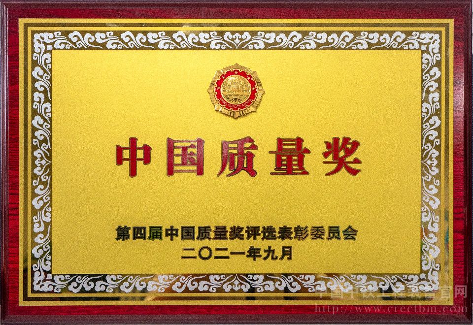 2021年9月16日，中国质量（杭州）大会在杭州国际博览中心举行，中铁装备荣获中国质量领域最高奖—中国质量奖。第四届中国质量奖.jpg