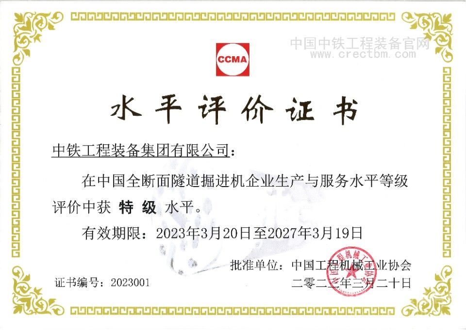 全断面隧道掘进机生产与服务水平评估特级资质-正本_01.jpg